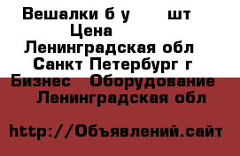 Вешалки б/у - 30 шт. › Цена ­ 300 - Ленинградская обл., Санкт-Петербург г. Бизнес » Оборудование   . Ленинградская обл.